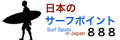 サーフィン情報サイト 日本のサーフポイント８８８
