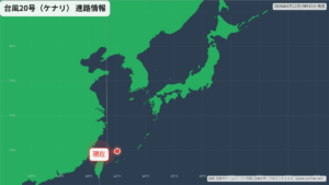 台風20号(ケナリ)東シナ海へ｜最新の位置と進路予報(8月22日) 進路図(広域)